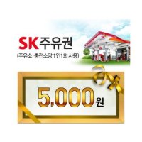 [바로바로] SK주유소 모바일주유권 5천원권 60일 쿠폰