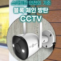 해킹불가 블록체인 고화질 방탄CCTV 4000 양방향오디오 와이파이 외부용(방수)