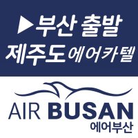 부산출발 제주도 에어카텔 3박4일(오후출발 항공/호텔/렌트카)