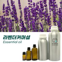 라벤더 - 10ml /원액100%효능 천연 허브 아로마 에센셜 오일