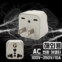 해외 변환 돼지코 어댑터 멀티 플러그 110V 220V 대만 일본 미국 여행용