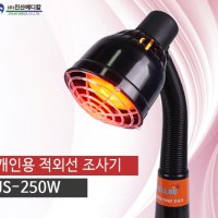 웰비 적외선 조사기 스탠드 250W