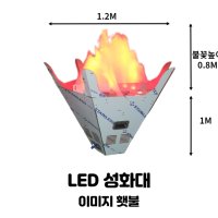 LED 성화대 1200 이미지 횃불 친환경 발광타이오드 디아블러 체육대회 청소년 캠프파이어