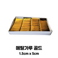 메탈가루1.5cm x 5cm 금색 에어샷 가루연출 축포 축하 기념식 컷팅식 테이프 금박릴