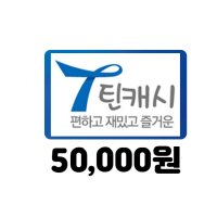틴캐시 5만원 네이버 간편결제 (24시간 문자전송)