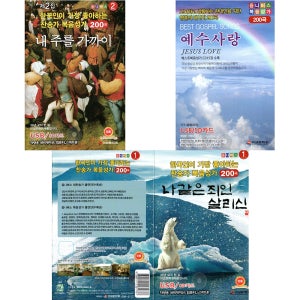 찬송가 나같은죄인 살리신 내 주를 가까이 예수사랑 3개 음원 모음 200곡 USB음악