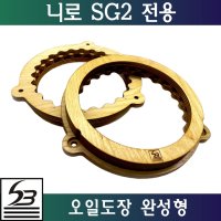 니로 SG2 스피커아대 오일도장 완성형 자작나무아대