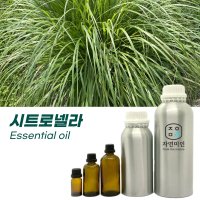 시트로넬라 - 10ml /원액100%효능 천연 허브 아로마 에센셜 오일