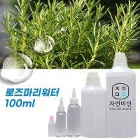 로즈마리워터 100ml 천연 화장품 스킨 미스트만들기