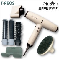 티피오스 플러스에어 H3 헤어 드라이기 (프리미엄 에어컬 SET)/미용실 헤어컬 브러쉬