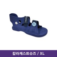 건강누리 칼라캐스트슈즈 XL / 칼라슈즈 석고신발 캐스트슈즈 깁스신발 기브스신발