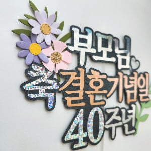 부모님 결혼기념일토퍼 40주년 웨딩데이 축하