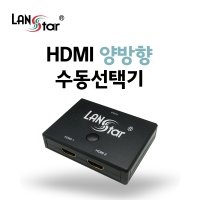 랜스타) HDMI 수동선택기 무전원 버튼형1대2 양방향지원 LS-HS12N