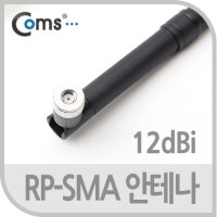 IT401 Coms RP-SMA안테나 12dBi 35cm 실내용/무지향성