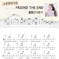 [쉽게 배우는 우쿨렐레 악보] FRIEND THE END - 볼빨간사춘기