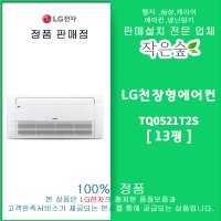 LG천장형 에어컨 1way 싱글TQ0521T2S 13평,사무실에어컨설치