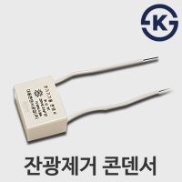 국산 LED 잔광 콘덴서 잔불 방지 제거