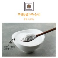 미담라이스 무염 찹쌀가루 20kg / 5kg팩 4개입 (습식, 업소용)