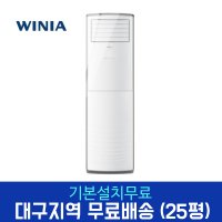 위니아 냉난방기 25평 업소용 사무실 인버터 스탠드에어컨 MPBW25GBHB 대구경북설치