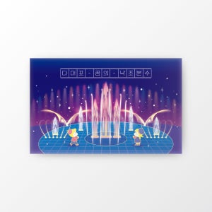 부산 다대포 꿈의 낙조분수 에폭시 자석 부산명소 관광기념품 여행 선물