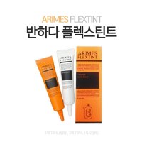 반하다 아리메스 플렉스틴트