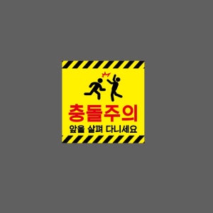 충돌주의 앞을 살펴다니세요 J9 1010 스티커 5x5cm