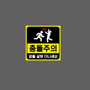 충돌주의 앞을 살펴다니세요 검정 J11 1010 스티커 5x5cm