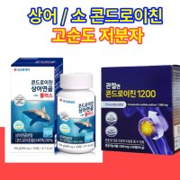 철갑상어 콘드로이친 소유래 저분자 콘드라이친 콘트로이친 1200 콘도로이친 콘드레이친 부작용