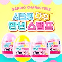 산리오 시크릿 다꾸 만년스탬프 랜덤 1p 어린이 키즈 아동 다이어리 꾸미기 스탬프 어린이집 초등학교 선물