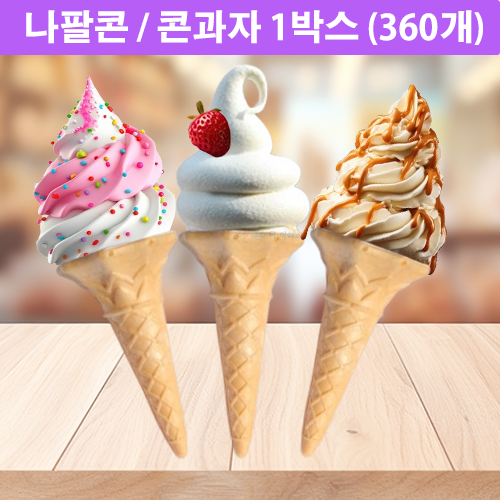 나팔콘 아이스크림 콘과자 씩 위생포장