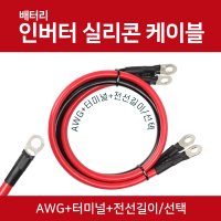 자동차 배터리 인버터케이블 8/6/4 AWG