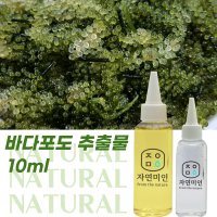 바다포도 추출물10ml / 천연 화장품 만들기 DIY 재료