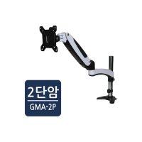 [카멜마운트] 카멜마운트 싱글 2단 모니터암 GMA-2P