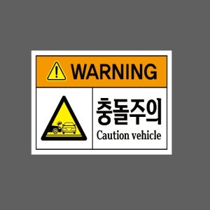 warning 충돌주의 Caution vehicle 13510 s567 산업스티커 10x13.5cm