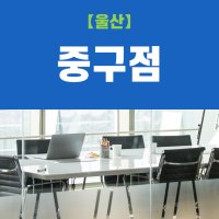 (울산중구점) 비상주사무실 비상주오피스 소호사무실 사업자등록 이용권