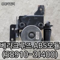 현대 베라크루즈 ABS 모듈 (58910-3J400)