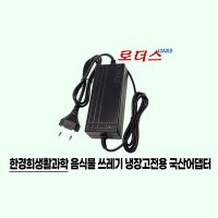 한경희생활과학 음식물 쓰레기 냉장고 HEFR-B200IV 전용 12V 5A 국산어댑터(파워코드포함)