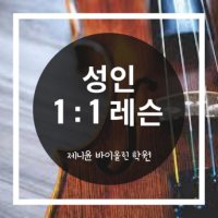 [제니윤바이올린학원 분당/판교] 1:1 개인레슨 (30분 주1회, 1개월권)