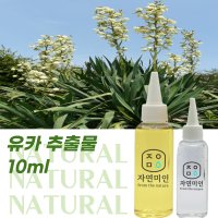 유카 추출물 10ml / 천연 화장품 만들기 DIY 재료