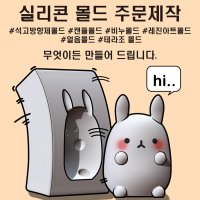 실리콘몰드 주문제작 / 석고 캔들 비누 얼음 테라조 식품용 레진아트용