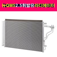 르노 삼성 뉴 QM5 2.5 가솔린 라디에이터 214007173R 휘발유