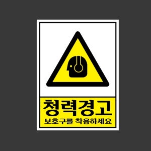 청력경고 보호구를착용하세요 r25 10135 산업스티커 10x13.5cm