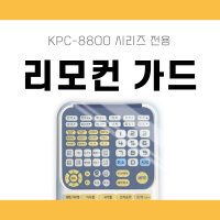 리모콘 가드 노래방 리모컨 커버 금영 반주기 전용 KRC-8800시리즈 실리콘 케이스