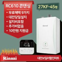 대전 청주 린나이 RC610 27KF-45평 친환경콘덴싱가스보일러 설치비포함 당일설치 정부지원금