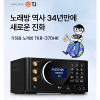 TJ미디어 TKR-370HK 가정용 업소용 반주기