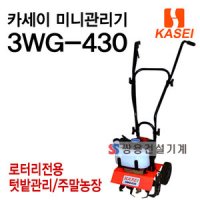 카세이 3WG-430미니관리기/3WG430