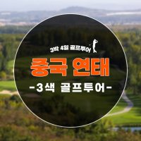 중국 골프여행 연태 힐링 3박 4일 골프투어