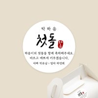 (돌 환갑 칠순 생일 답례품 포장) 원형스티커 소량 제작 (A4 1장 기준)