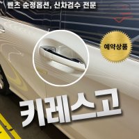 키레스고-벤츠순정옵션[예약금]