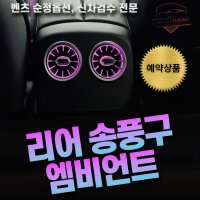 리어 송풍구 엠비언트-벤츠순정옵션[예약금]